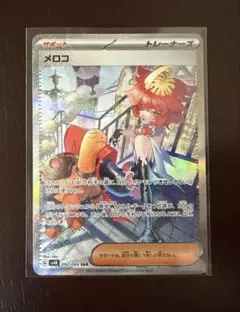 ポケカ メロコ SAR SV4K 092/066