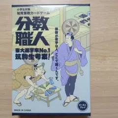 分数職人Fraction Master 知育玩具 算数が好きになる 筑駒生考案