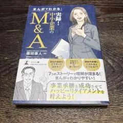 まんがでわかる 実録!中小企業のM&A