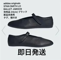adidas スタンスミス ローバレエ ブラック 24cmのサムネイル