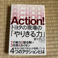 Action! トヨタの現場の「やりきる力」