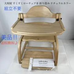 廃盤】ミキハウスベビーチェア 大和屋 すくすくチェア EN ハイチェア