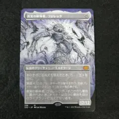 真実の解体者、コジレックFOIL 初版 Foil】《真実の解体者、コジレック/Kozilek, Butcher of Truth