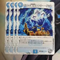 ゼロの裏技ニヤリーゲット 4枚　③