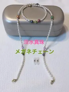 艶綺麗メガネチェーン3way パールネックレス　本真珠