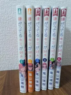 嫌がってるキミが好き 1巻〜6巻　コミックセット