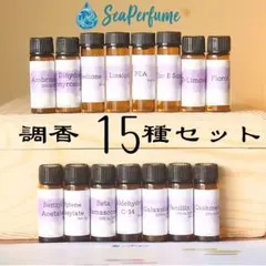調香キット 合成香料15種セット 香水作り Iso E Super・ムスク他