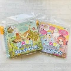 水ぬりえ ウォーターブック 恐竜 プリンセス ユニコーン 2冊セット