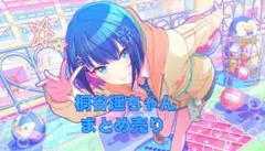2026年最新】桐谷遥まとめ売りの人気アイテム - メルカリ