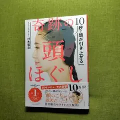 10秒で顔が引き上がる 奇跡の頭ほぐし