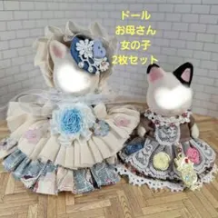 ドール着せ替9センチぐらい(お母さんサイズ7センチ(女の子)ドレス2枚セット53
