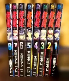 鉄風 全8巻セット 太田モアレ