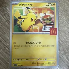 ピカチュウ マクドナルドプロモカード