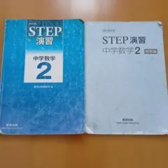 2026年最新】STEP演習 中学数学 3の人気アイテム - メルカリ