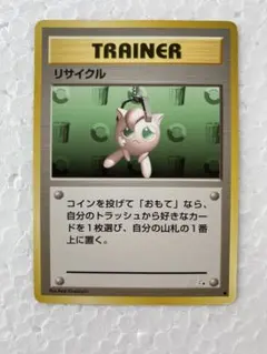 ポケカ　リサイクル　旧裏