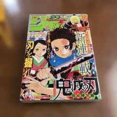 週刊少年ジャンプ 鬼滅の刃新連載2016年11号 - メルカリ