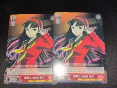 ヴァイス　ペルソナ4u 仲間との約束　雪子　2枚セット