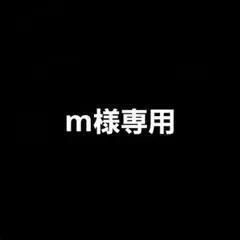 m様専用