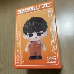 新品未開封　Snow Man向井康二　すのチルソフビ