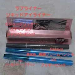 ラブ・ライナー・Dejavu　アイライナー3点セット