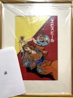 『新品・未開封』ヱビスビール×荒木飛呂彦　美人画 浮世絵木版画 飛呂彦×ヱビスコラボ！135周年記念美人画 - 今この瞬間！