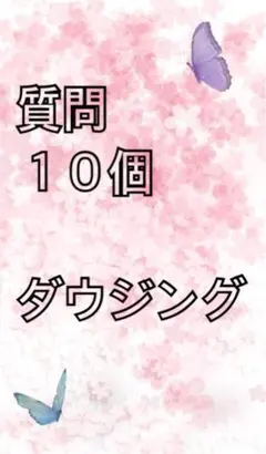 ダウジング　片思い　転職　金運　タロット　恋愛占い　人間関係　勉強運