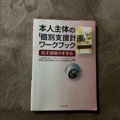 本人主体の『個別支援計画』ワークブック