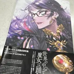 【匿名配送】THE EYES OF BAYONETTA ベヨネッタ設定資料集 Amazon.co.jp: BAYONETTA 3 OFFICIAL ART BOOK THE EYES OF