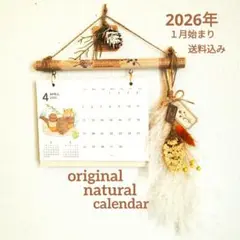 オリジナル　2026年１月始まりカレンダー ドライフラワー　スワッグ　セット