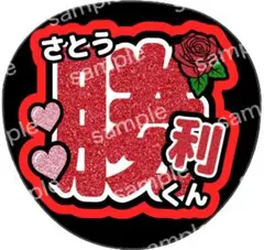 うちわ文字 名前うちわ ファンサ SexyZone 佐藤勝利