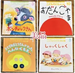 美品 こどものとも 絵本4冊セット 3才4才5才6才 保育園 幼稚園 こども園