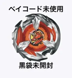 【ベイコード未使用】【黒袋未開封】 ユニコーンスティング3-70D