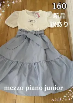 【新品】メゾピアノジュニア ガーリードッキングワンピース 160 訳あり