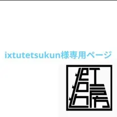 ixtutetsukun様専用ページ