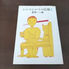ショートショートの広場　20冊セット　星新一 Amazon.co.jp: 星新一 ショートショートの広場 20巻 セット