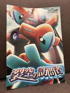 ポケモン　裂空の訪問者　デオキシス　スルッとKANSAI 使用済み　カード 裂空の訪問者デオキシス【-】{-}