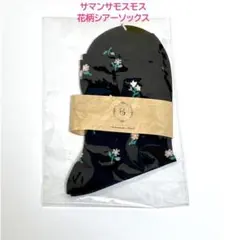 【現行品 サマンサモスモス】花柄シアーソックス ブラック 新品のサムネイル