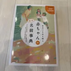 赤ちゃんの幸せ名前事典/webお名前診断付き　名前辞典　名前診断　本　新品