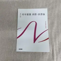 老年看護　病態・疾患論　 系統看護学講座