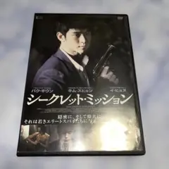 DVD シークレット・ミッション 韓国映画