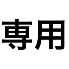 専用