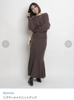 【Mystrada】 リブマーメイド ニットセットアップ