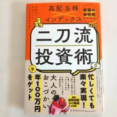 普通の会社員のための高配当株×インデックス 二刀流投資術 - 自動的に年収プラ…