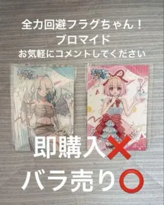 全力回避フラグちゃん！　ランダムブロマイド　まとめ売りのサムネイル