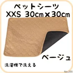 XXSべージュ1枚 ペットシーツ 洗える 防水 トイレシート 犬 猫 無地のサムネイル