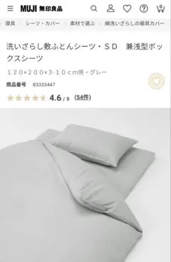 無印良品　洗いざらしボックスシーツ　シングル　グレー　敷きふとん　布団