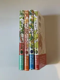 小説 ちはやふる 中学生編　一二三四　まとめ売り