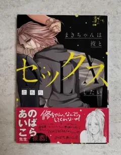 まきちゃんは彼とセックスしたい　ともち