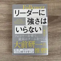 リーダーに強さはいらない