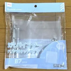 【新品未開封】ダイソー 3つ穴バインダー クリアポケットタイプB7 サイズ